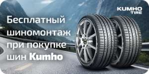 Шиномонтаж в подарок при покупке 4-х шин Kumho